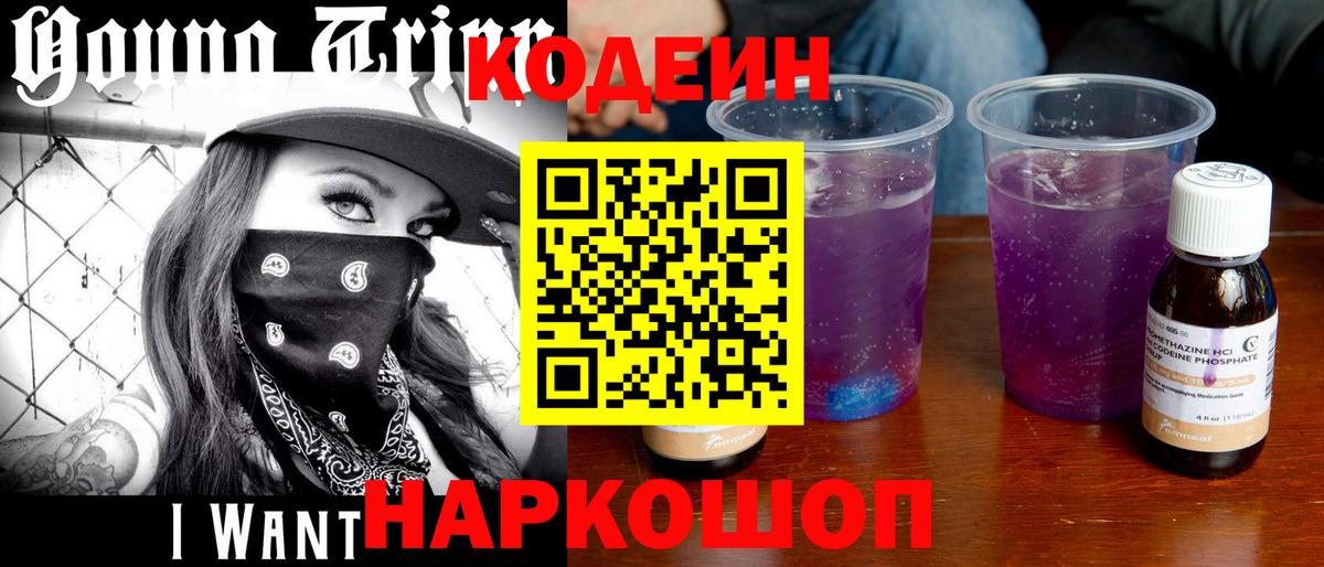Дзержинск  Codein Purple Drank  Кодеиновый сироп Lean Purple Drank  Вход с VPN 